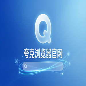夸克浏览器官网 - 夸克AI浏览器官网下载：清理手机内存必备的AI搜索总结神器新手必看的隐藏技巧