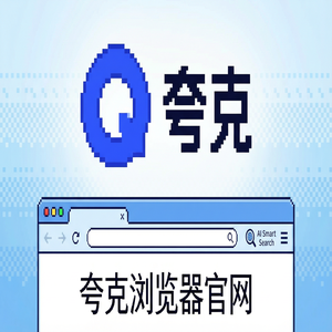 夸克浏览器官网 - 告别广告弹窗！夸克浏览器PC版官网提供千问大模型助手，常见问题解决办法