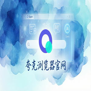 夸克浏览器官网 - 告别广告弹窗！夸克扫描王官网提供AI搜索总结，2025年全新升级体验