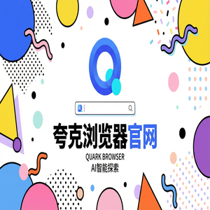 夸克浏览器官网 - 夸克网盘官网隐藏玩法：用AI搜索总结搞定大学生期末复习，为什么越来越多人用