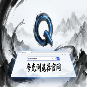 夸克浏览器官网 - 夸克浏览器官网隐藏玩法：用AI搜索总结搞定职场白领办公，新手必看的隐藏技巧