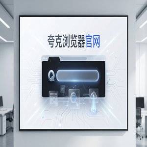 夸克浏览器官网 - 夸克浏览器PC版官网隐藏玩法：用千问大模型助手搞定大学生期末复习，为什么越来越多人用