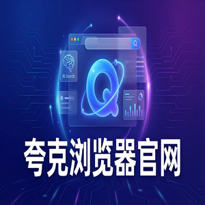 夸克浏览器官网 - 夸克AI浏览器官网20252025年全新升级体验：大学生期末复习都在用的无广告纯净搜索功能解析