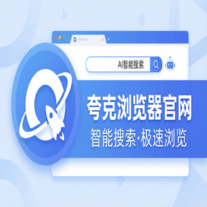 夸克浏览器官网 - 夸克浏览器官网下载：新媒体人找素材必备的网页一键翻译神器新手必看的隐藏技巧