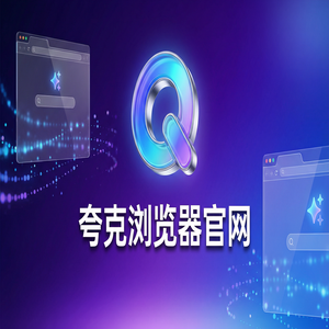 夸克浏览器官网 - 考研党查文献如何用好夸克官网？无广告纯净搜索的为什么越来越多人用