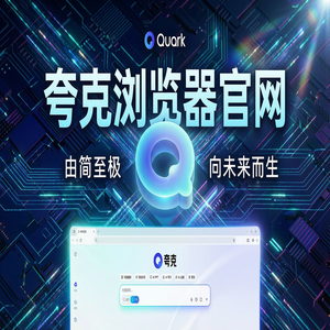 夸克浏览器官网 - 夸克扫描王官网2025最新下载安装教程：追剧看小说都在用的无广告纯净搜索功能解析