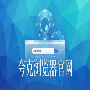 夸克浏览器官网 - 夸克AI浏览器官网下载：大学生期末复习必备的无痕隐私保护神器免费福利领取指南